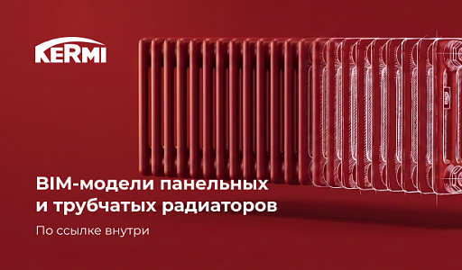 BIM-модели панельных и трубчатых радиаторов KERMI доступны для скачивания