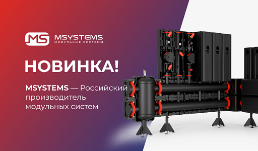 MSYSTEMS – модульные системы для котельных и ИТП!