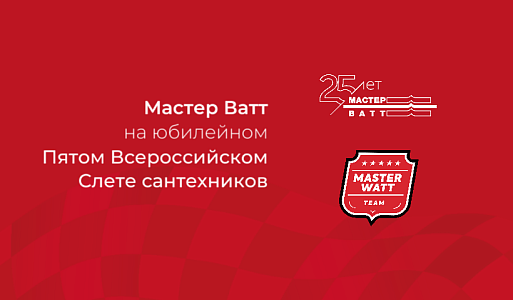 Приглашаем на Юбилейный Пятый Всероссийский Слет Сантехников