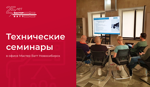 Технические семинары в офисе Мастер Ватт Новосибирск