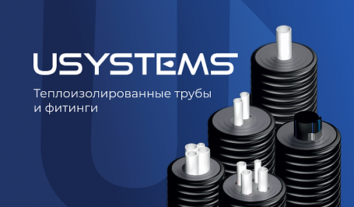 USYSTEMS — теплоизолированные трубы и фитинги!