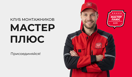 Клуб монтажников «МАСТЕР ПЛЮС» – присоединяйся!