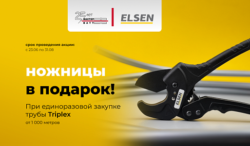 Акция от ELSEN: ножницы в подарок