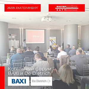 Котельный форум BAXI и De Dietrich