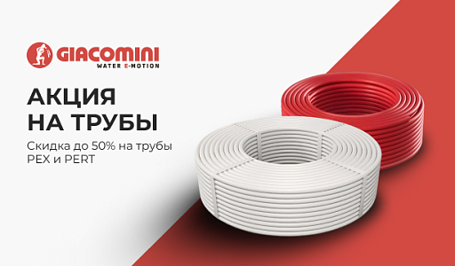 Трубы PEX и PERT Giacomini — скидки до 50%!
