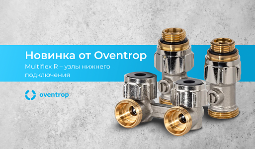 Надёжность серии Multiflex теперь в ещё более доступном исполнении!