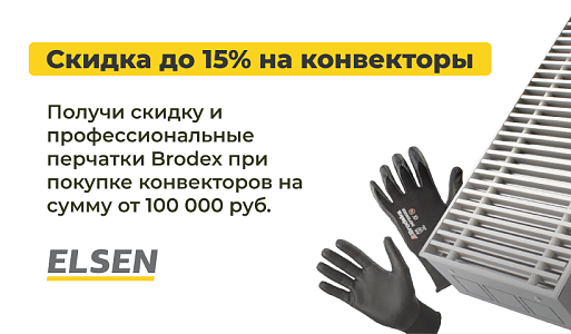 Скидка до 15% на конвекторы ELSEN