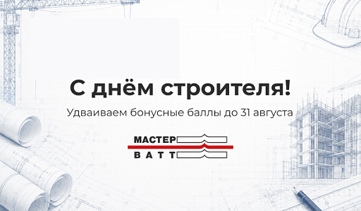 С днем строителя 2026!