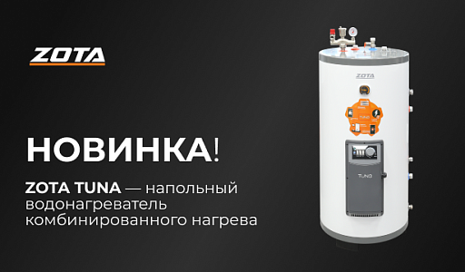 ZOTA TUNA — обзор напольного водонагревателя