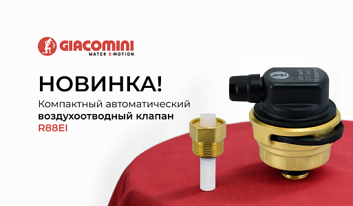 Новый автоматический воздухоотводный клапан GIACOMINI R88EI