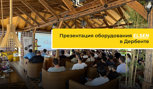 10 июля при поддержке партнера «Prof отопление» прошла презентация ELSEN!