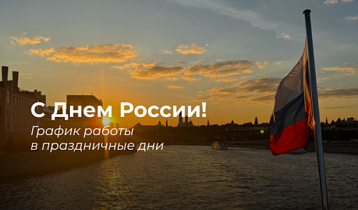 График работы в предстоящие праздники