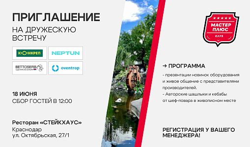 Дружеская встреча в Краснодаре — встречаемся в СТЕЙКХАУС