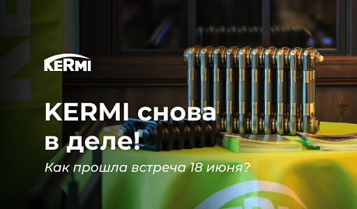 Встреча с KERMI 18 июня
