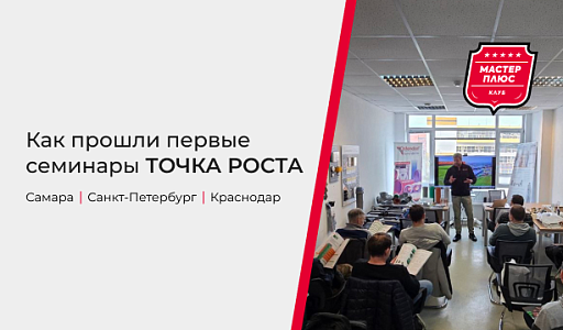 Как прошли первые семинары «ТОЧКА РОСТА»?