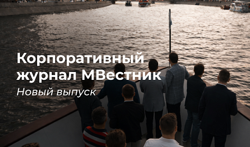 Вышел свежий выпуск корпоративного журнала «МВестник»!