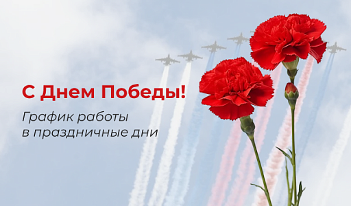 График работы в праздничные дни 9 мая