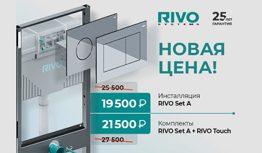 НОВЫЕ цены на инсталляции RIVO SYSTEMS
