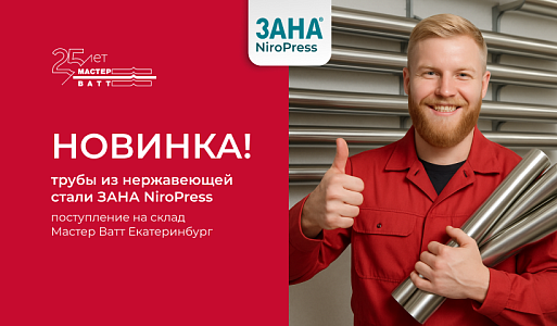 НОВОЕ поступление на склад Мастер Ватт Екатеринбург! 