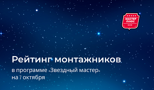 Рейтинг монтажников на 7 октября
