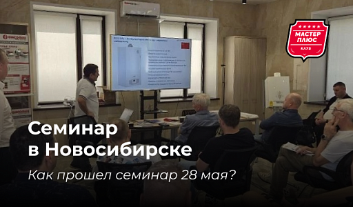 Технический семинар в Новосибирске — как это было
