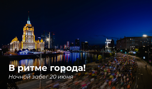 Ночной забег по Москве