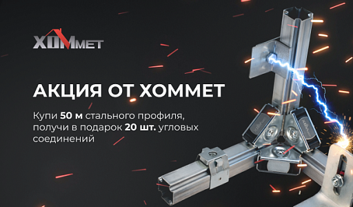 Акция от Хоммет до конца мая 