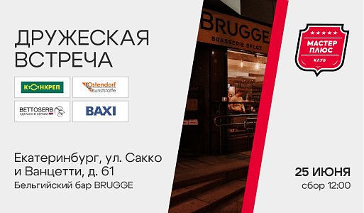 Дружеская встреча в Екатеринбурге 25 июня