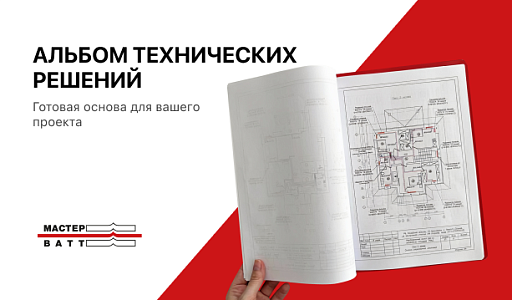 Альбом технических решений — готовая основа для вашего проекта!