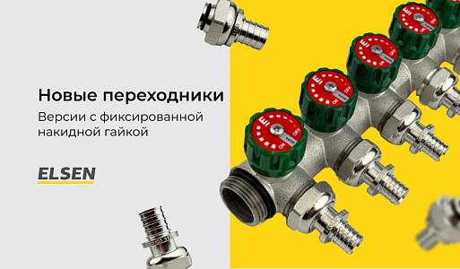 Новые переходники ELSEN уже на складе!