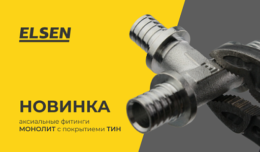 Новинка — аксиальные фитинги ELSEN МОНОЛИТ