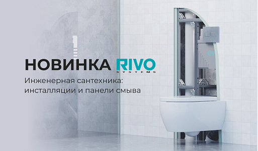 RIVO SYSTEMS — инженерная сантехника: инсталляции, панели смыва