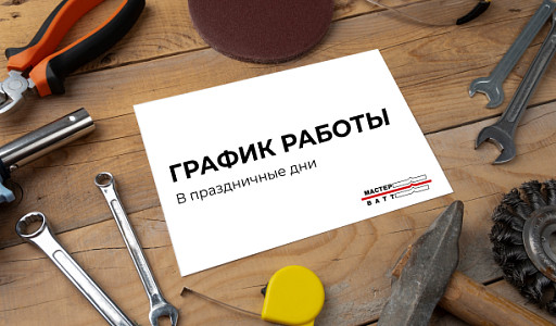 График работы в праздничные дни 1 мая