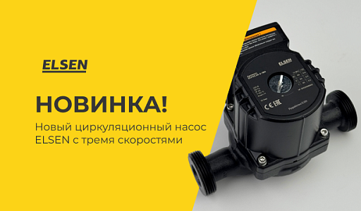 Новый циркуляционный насос ELSEN с тремя скоростями