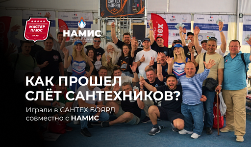 Как прошел Слет Сантехников 2026 г.?