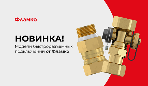 Новинка от ФЛАМКО!