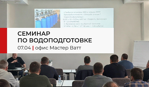 Как прошел семинар по водоподготовке?