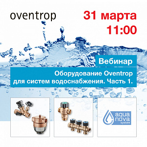 Вебинар: решения Oventrop для систем питьевого водоснабжения 