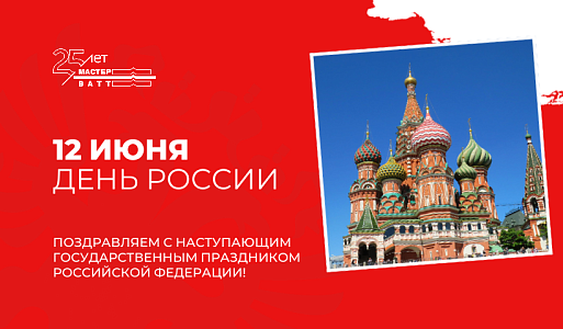 Поздравляем с наступающим Днём России!