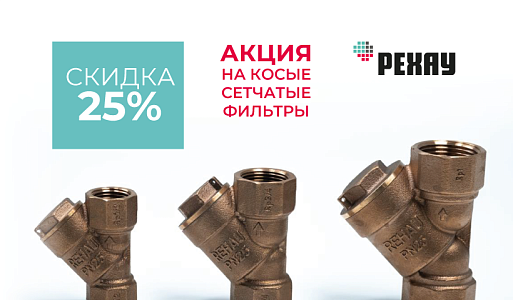 АКЦИЯ НА КОСЫЕ СЕТЧАТЫЕ ФИЛЬТРЫ от РЕХАУ