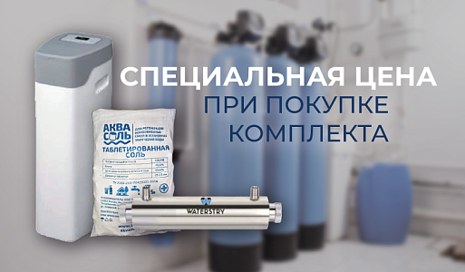 Специальная цена на комплект водоподготовки