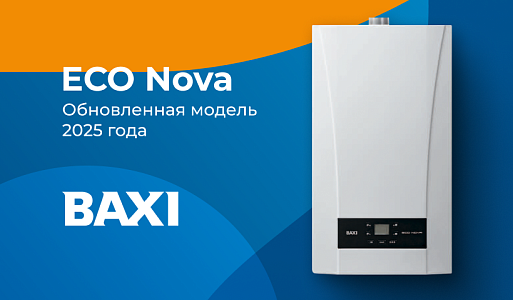Улучшенная серия — BAXI ECO Nova!