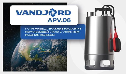Дренажные насосы VANDJORD APV