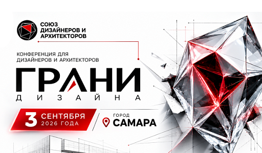 3 сентября встречаемся на конференции «Грани дизайна» в Самаре!