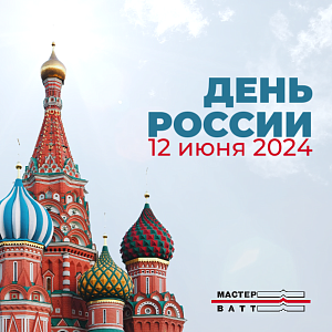 Поздравляем Вас с наступающим Днём России!
