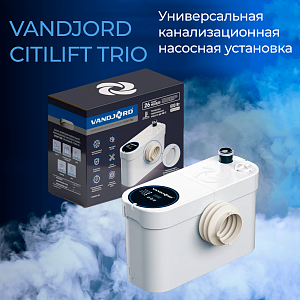 НОВИНКА - VANDJORD CITILIFT TRIO