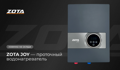 ZOTA JOY — обзор проточного водонагревателя