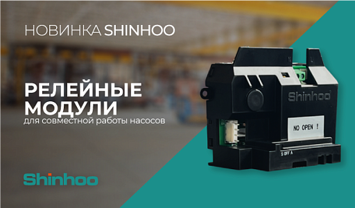 Релейные модули Shinhoo