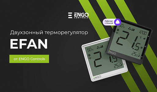 Новинка от Engo Controls — двухзонный терморегулятор EFAN