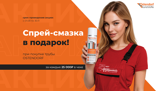 Совместная акция Мастер Ватт и OSTENDORF